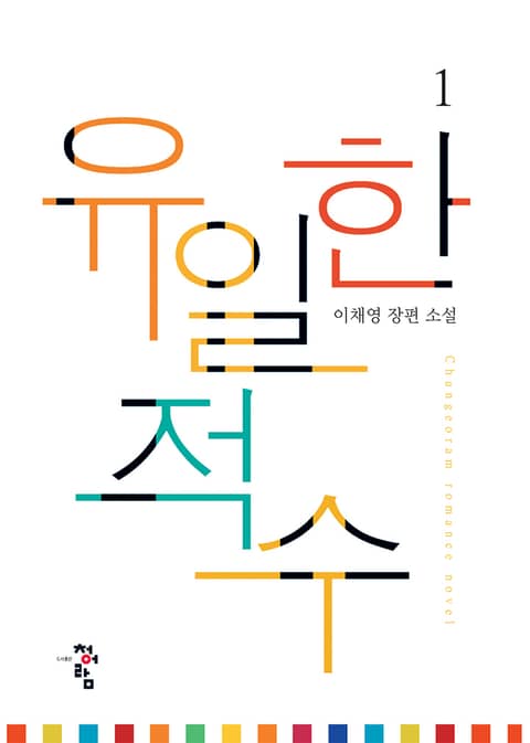 유일한 적수 표지 이미지