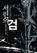 서린의 검 4화