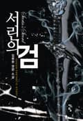 서린의 검 21화