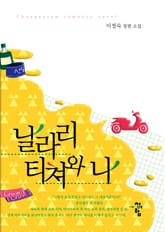 날라리 티쳐와 나 표지 이미지