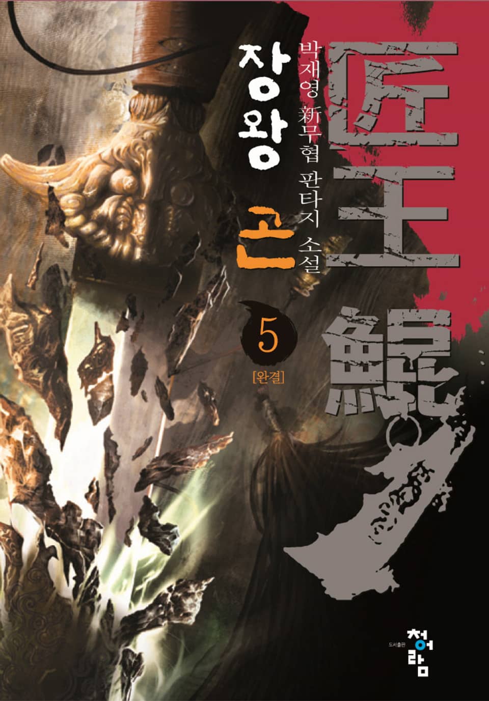 장왕 곤 5권 (완결)