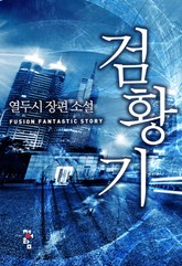 검황기 표지 이미지