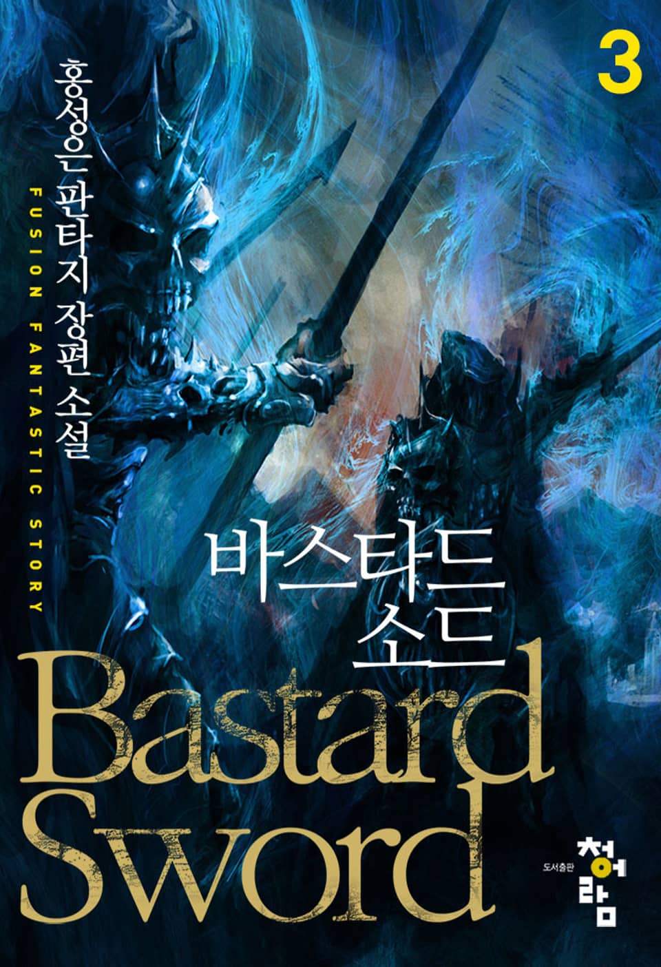바스타드소드 3권