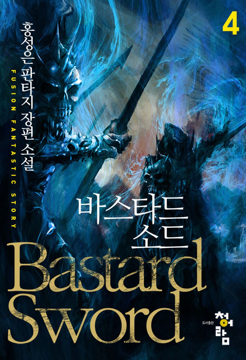 바스타드소드 4권