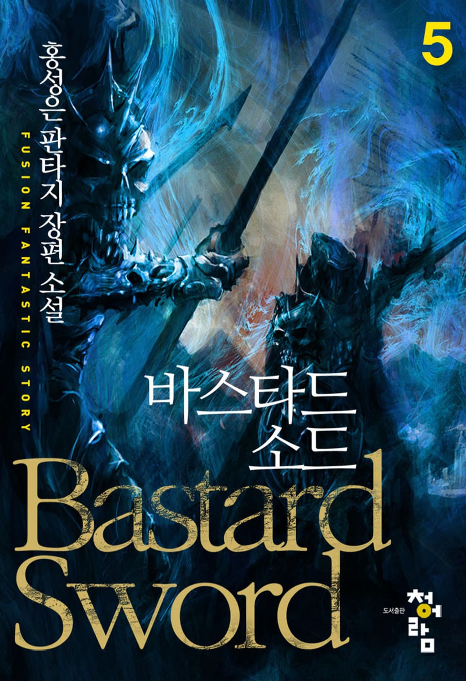 바스타드소드 5권
