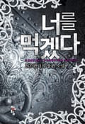 너를 먹겠다 2화