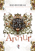용혈의 아르투르 1화
