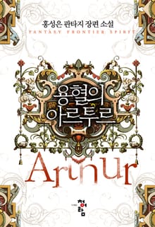 용혈의 아르투르