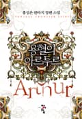 용혈의 아르투르 5화