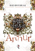 용혈의 아르투르 23화