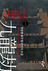 구룡겁 표지 이미지