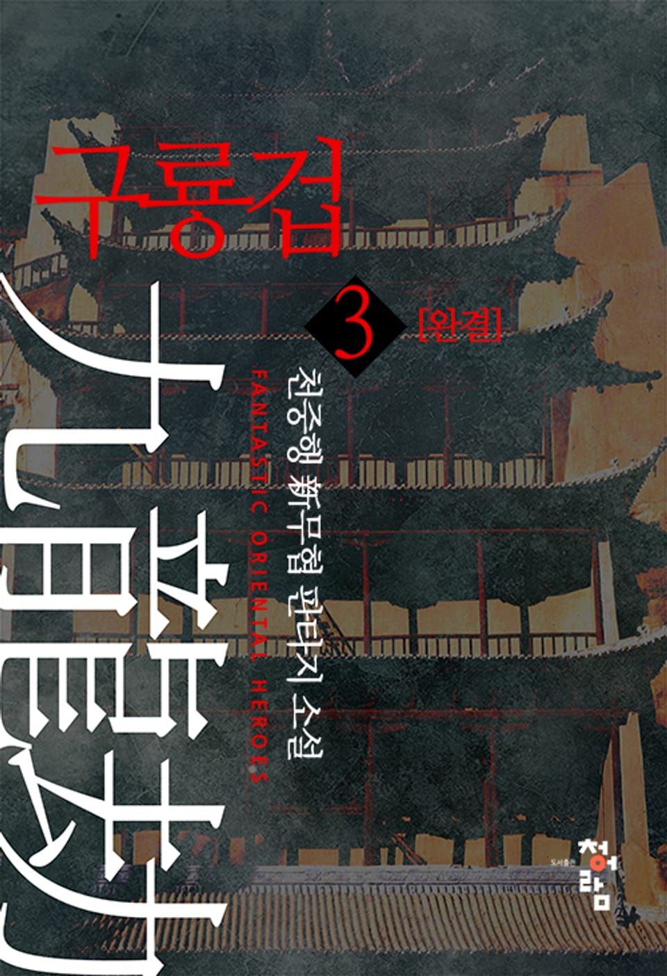 구룡겁 3권 (완결)