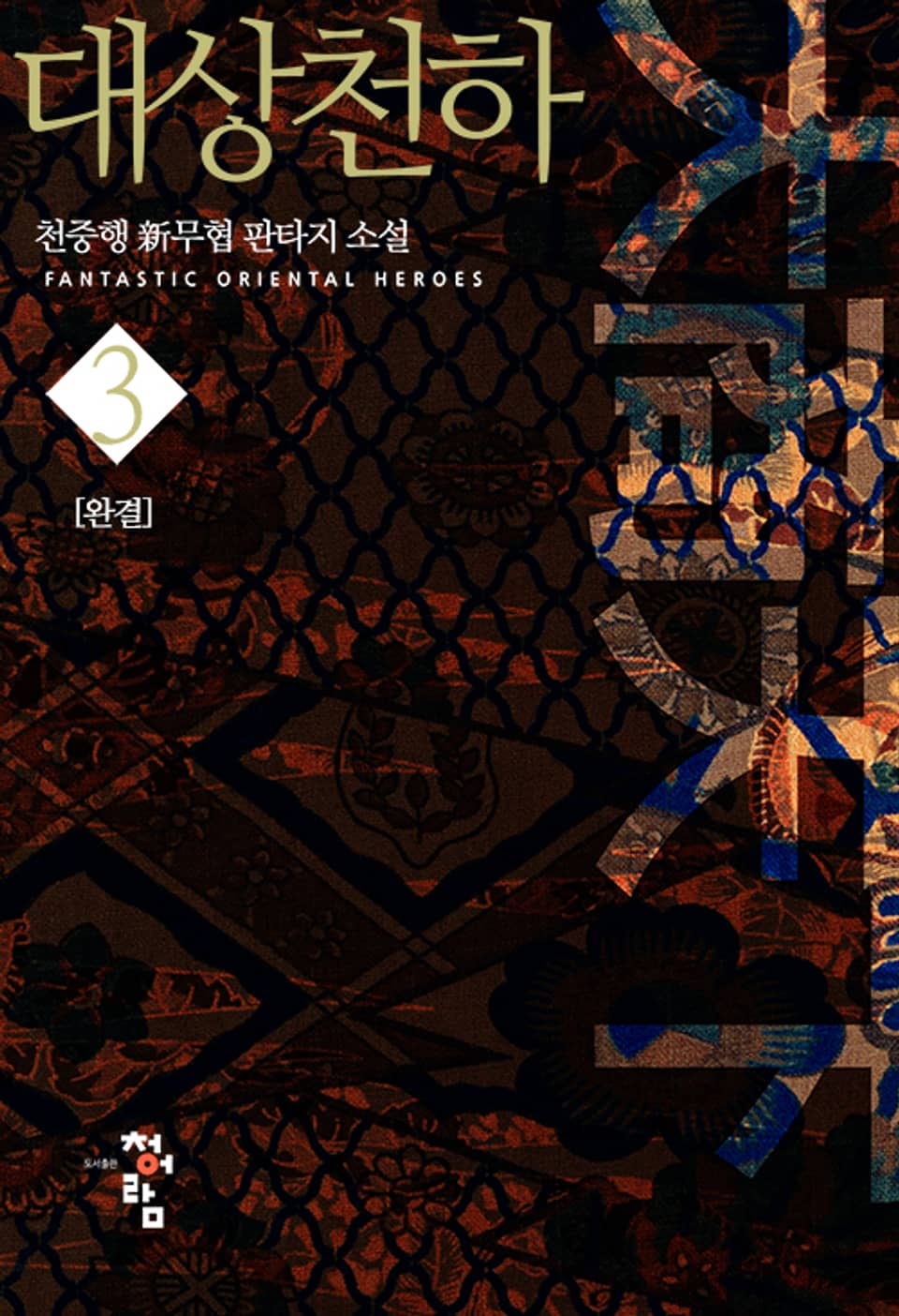 대상천하 3권 (완결)