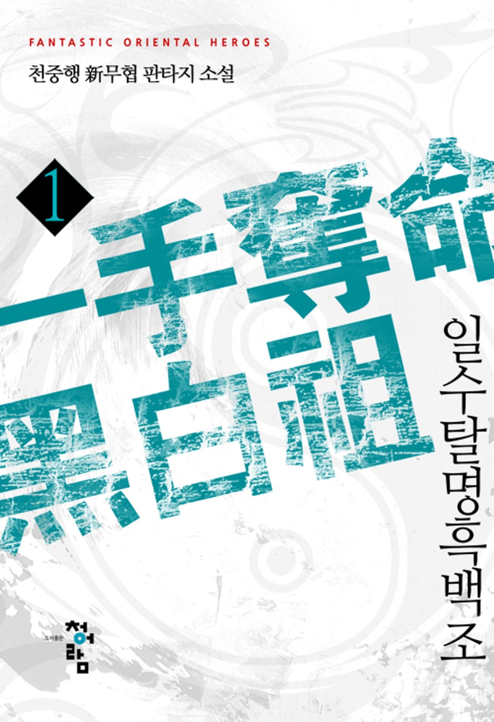 일수탈명흑백조 1권