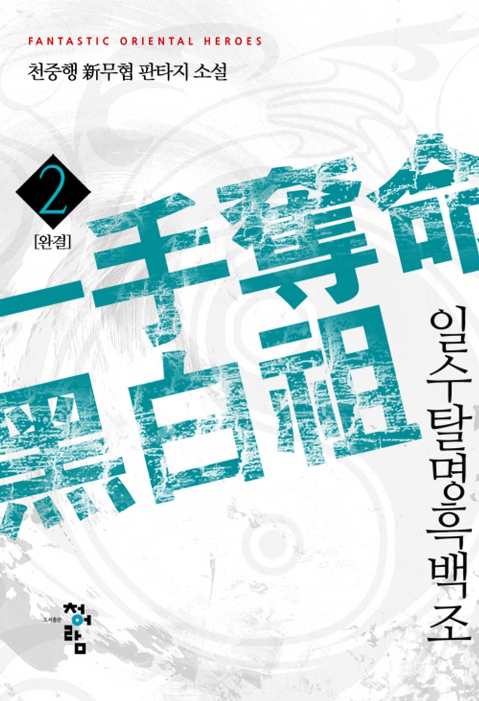 일수탈명흑백조 2권 (완결)