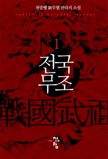 전국무조