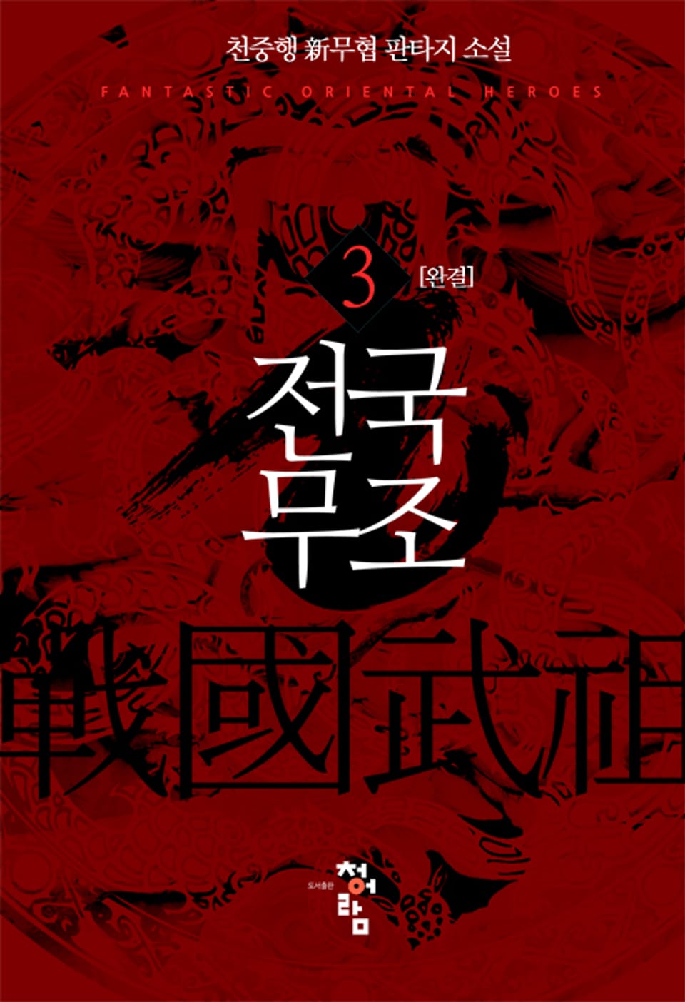 전국무조 3권 (완결)