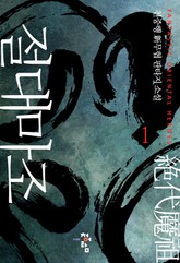 절대마조 표지 이미지