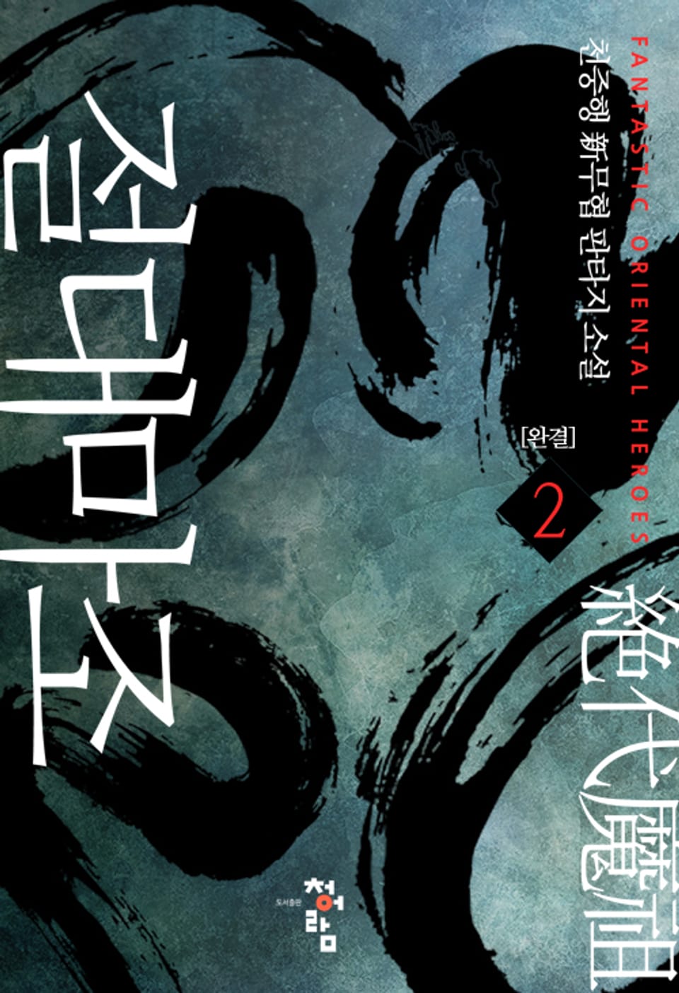 절대마조 2권 (완결)