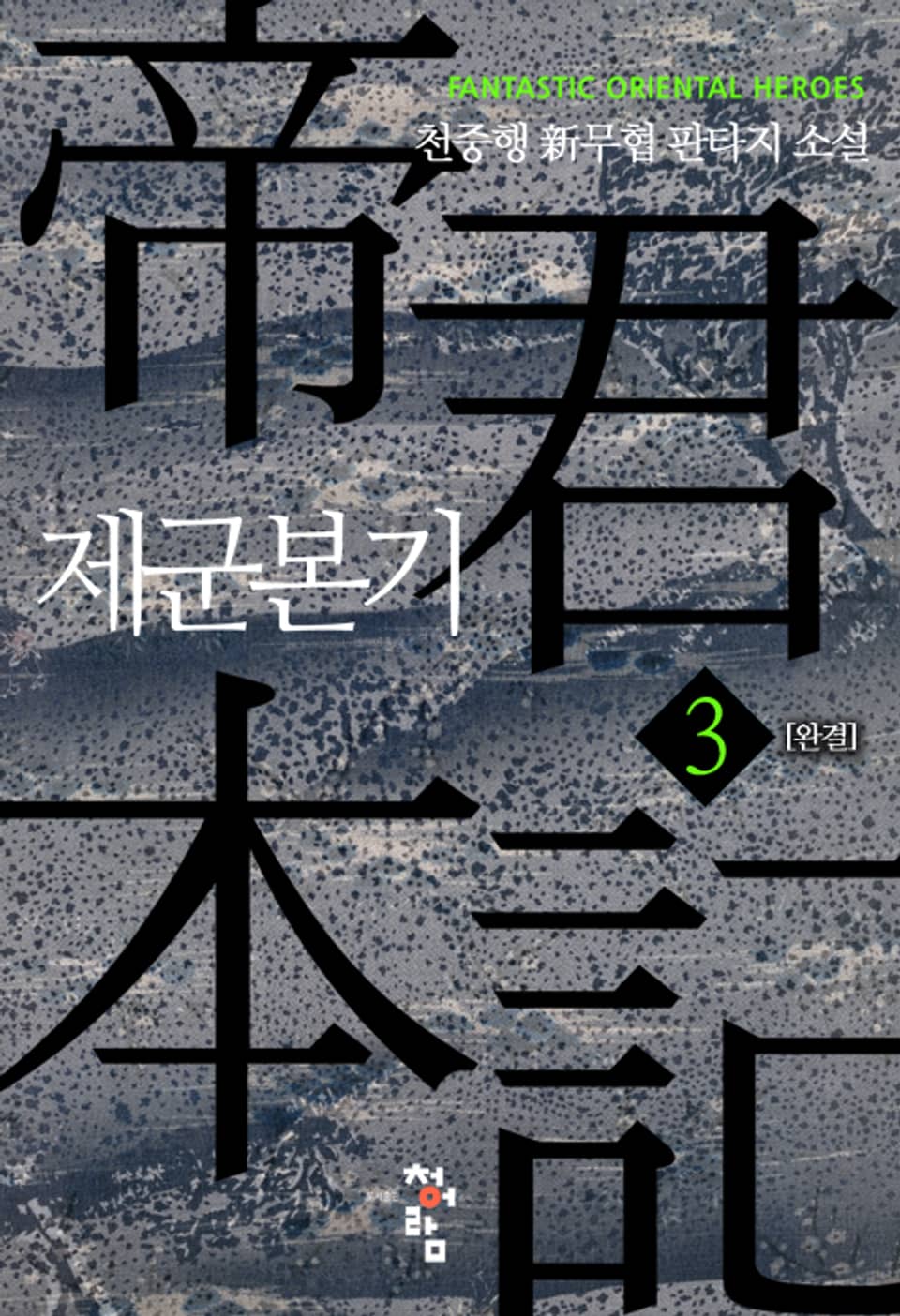 제군본기 3권 (완결)