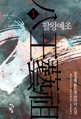 팔왕예조 표지 이미지