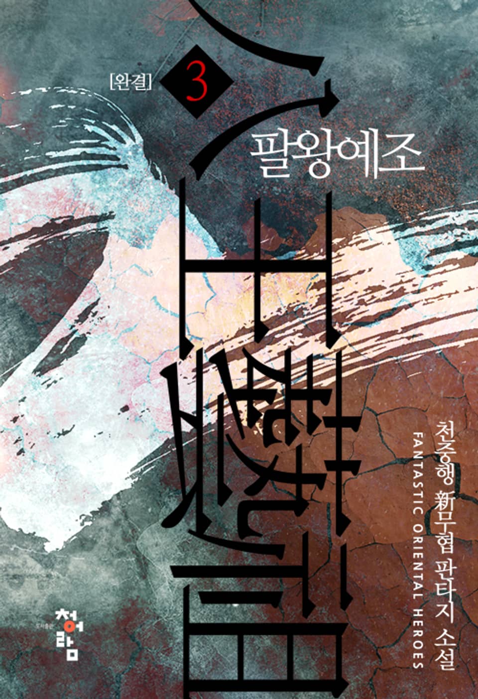 팔왕예조 3권 (완결)