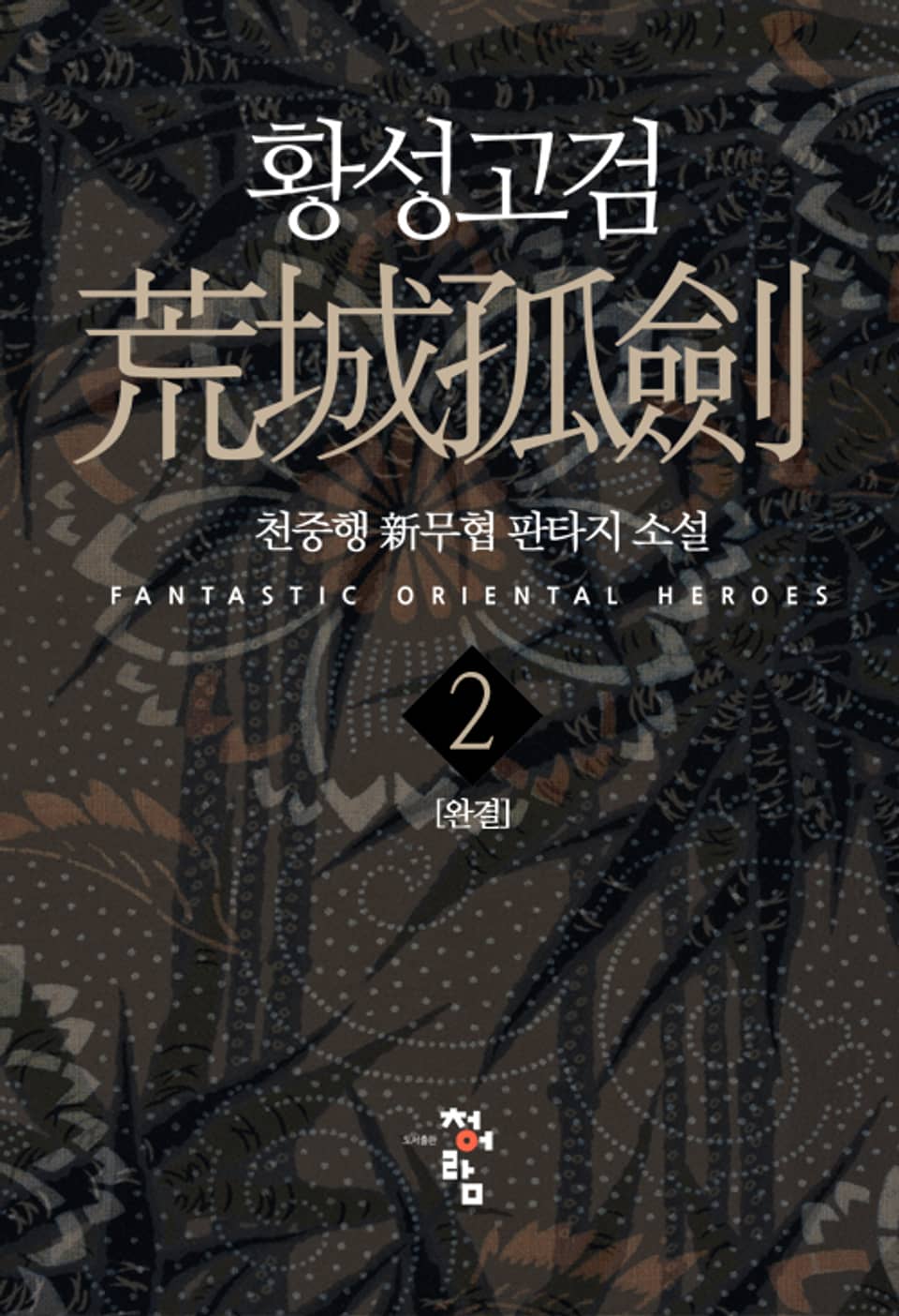 황성고검 2권 (완결)