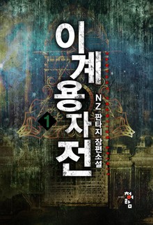 개정판 | 이계용자전