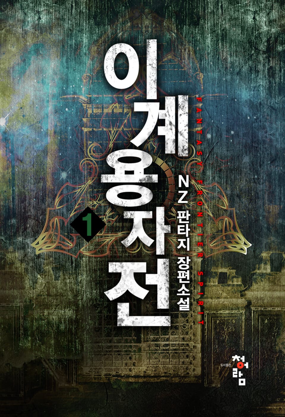 개정판 | 이계용자전 1권