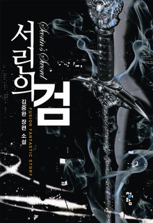 서린의 검