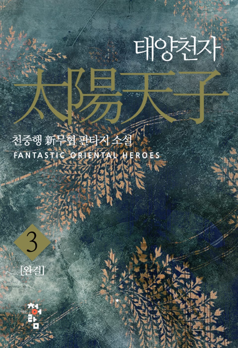 태양천자 3권 (완결)