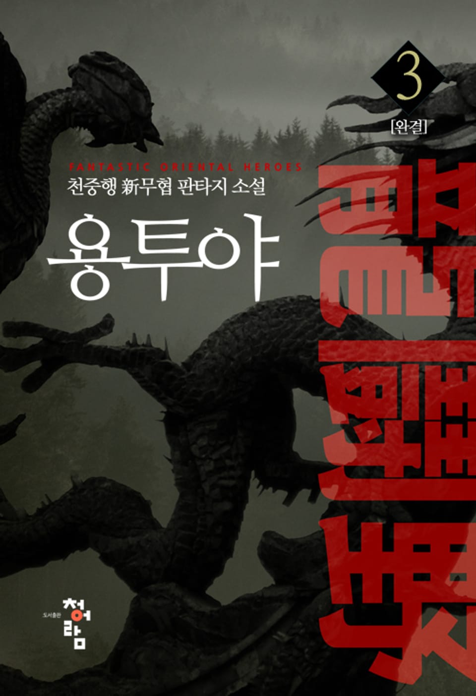 용투야 3권 (완결)