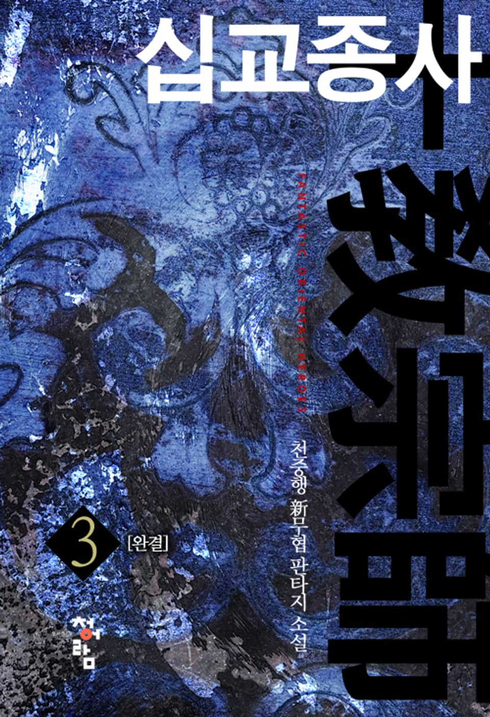 십교종사 3권 (완결)