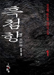 흑첨향