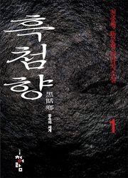 흑첨향