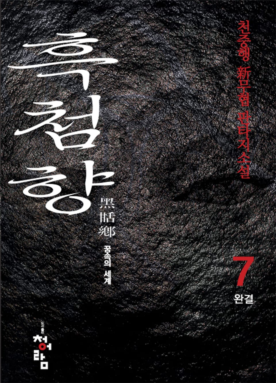 흑첨향 7권 (완결)