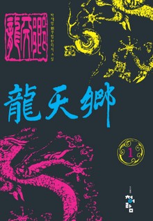 용천향