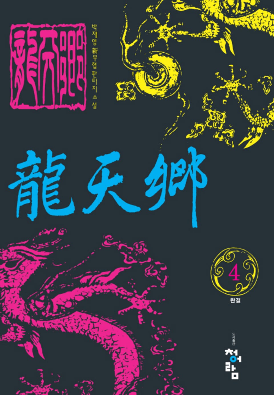 용천향 4권 (완결)