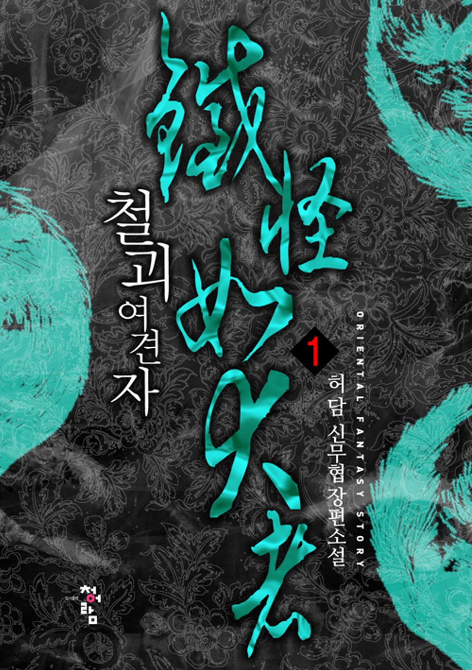 철괴 여견자 1권