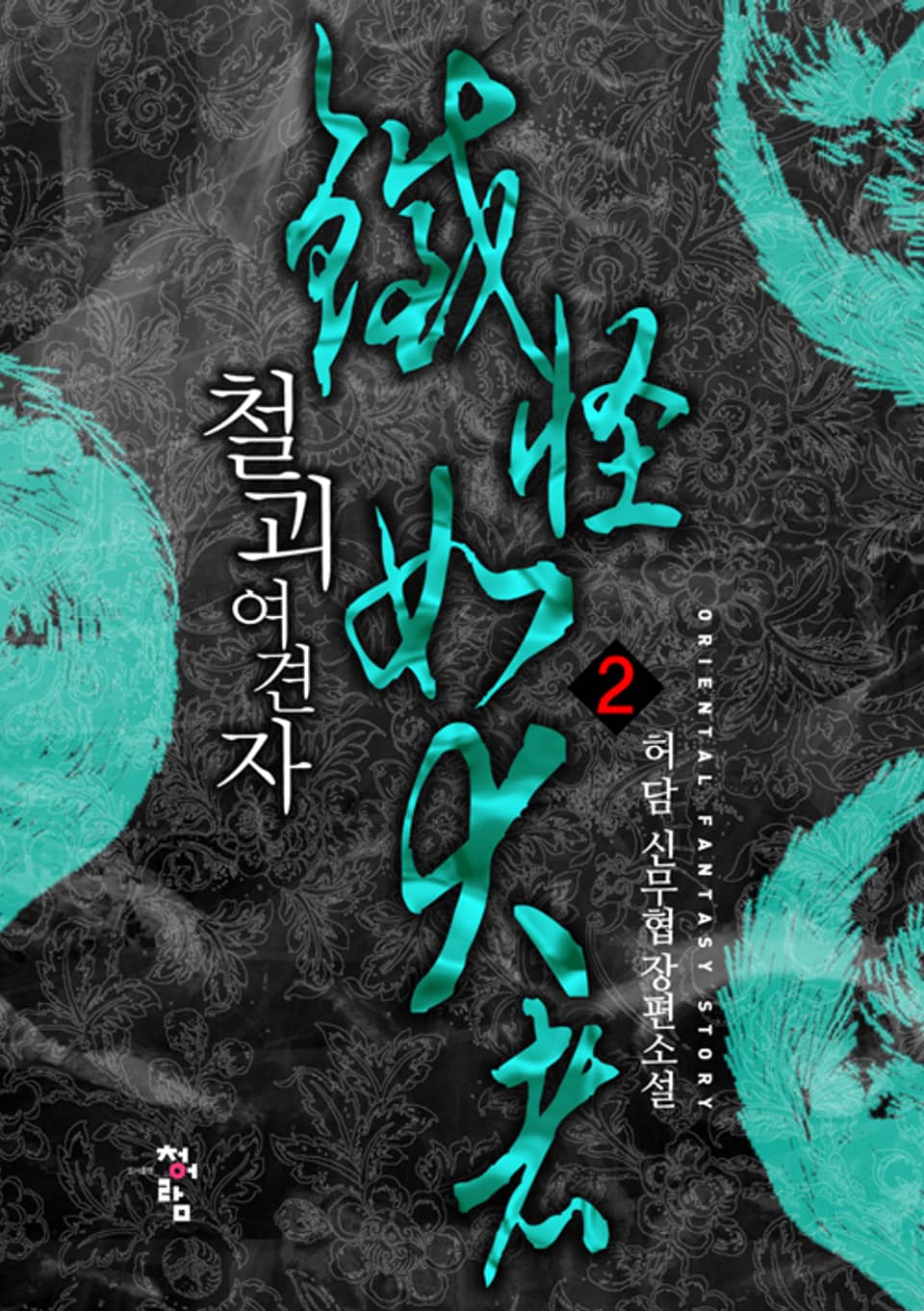 철괴 여견자 2권