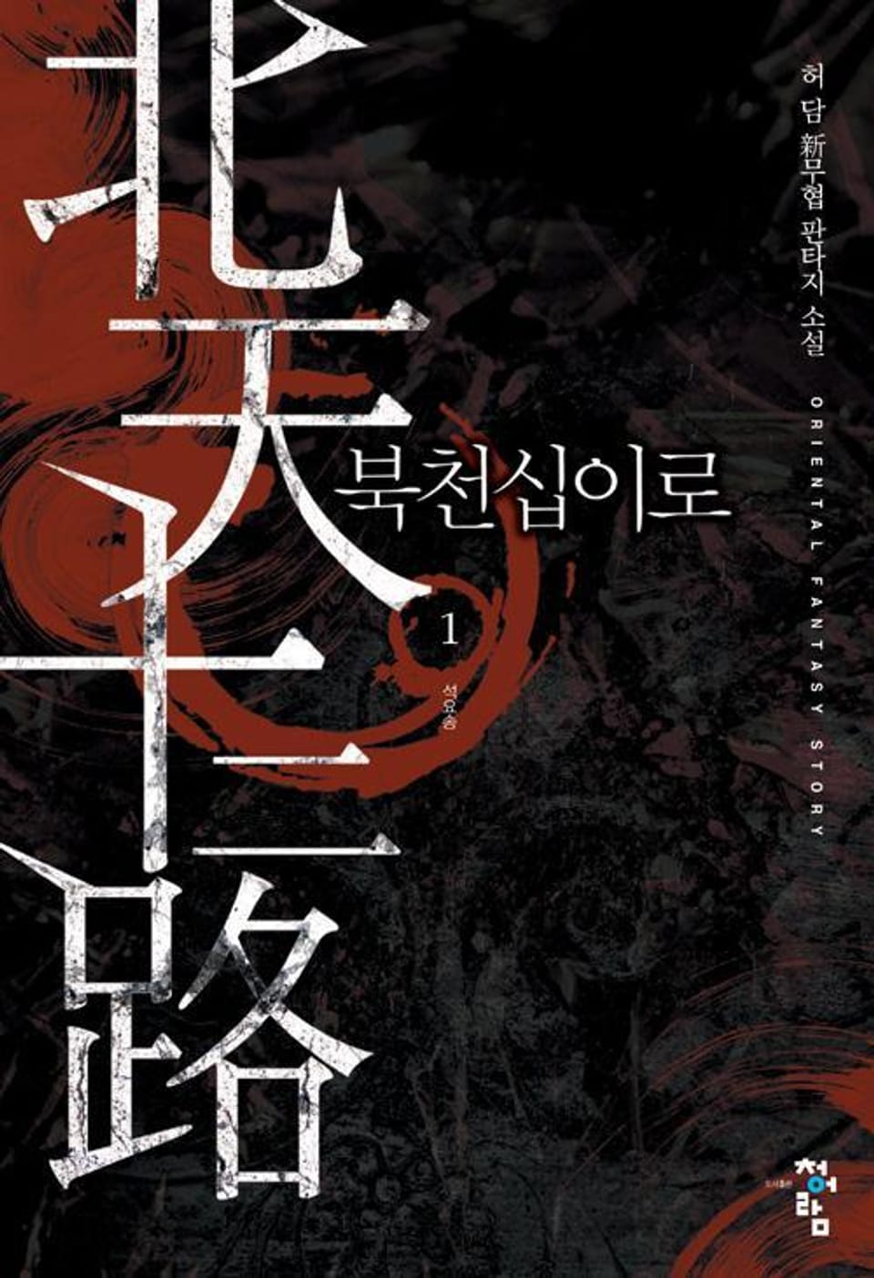 북천십이로 1권