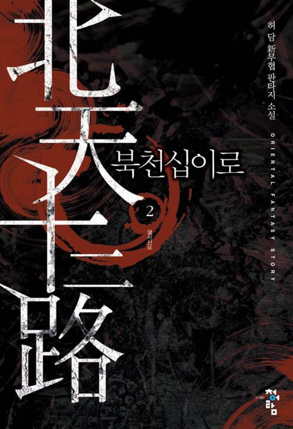 북천십이로 2권