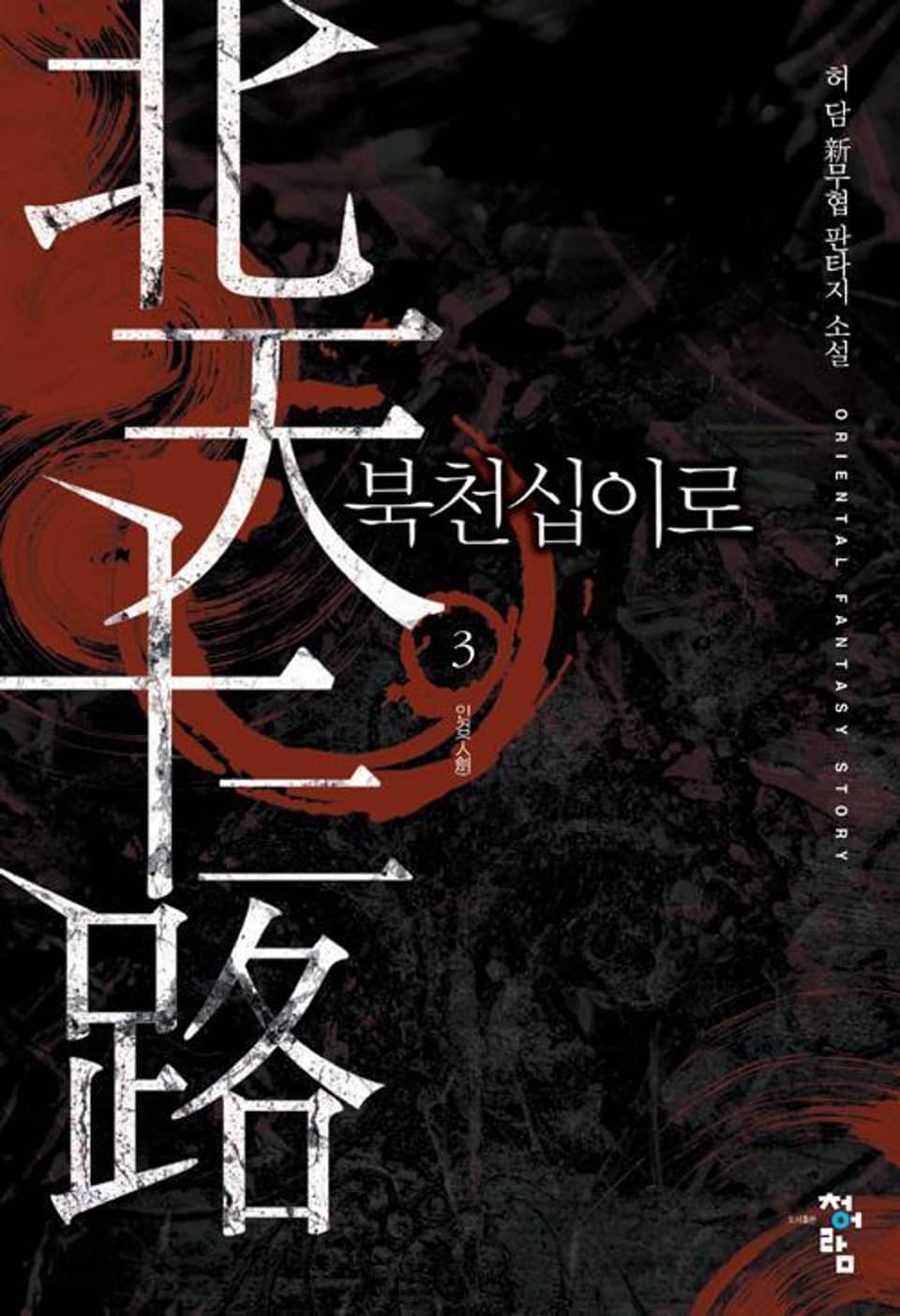 북천십이로 3권