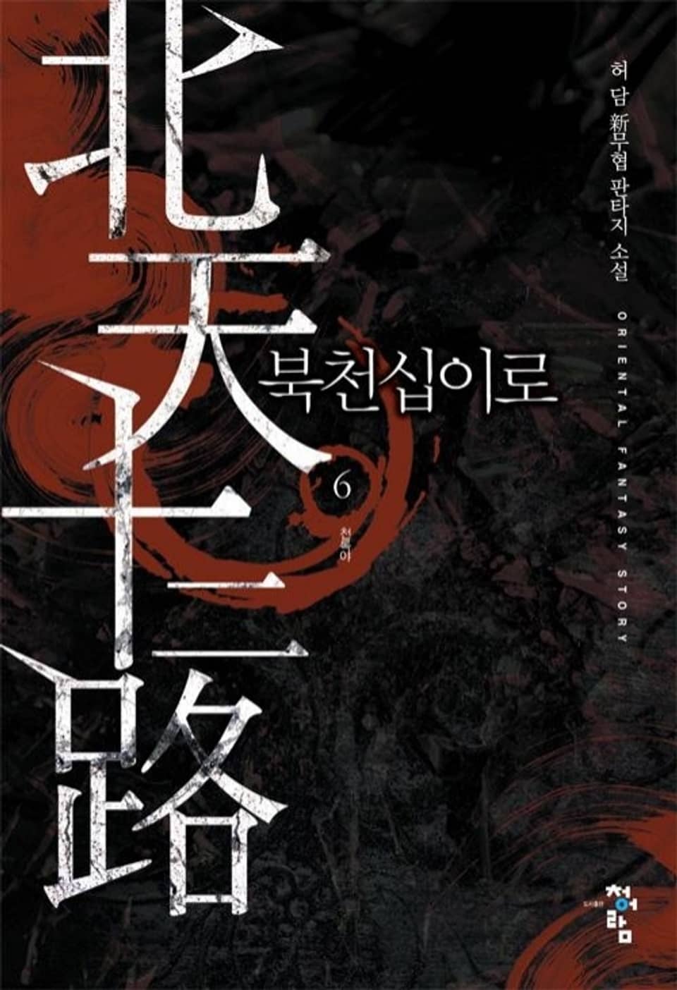 북천십이로 6권