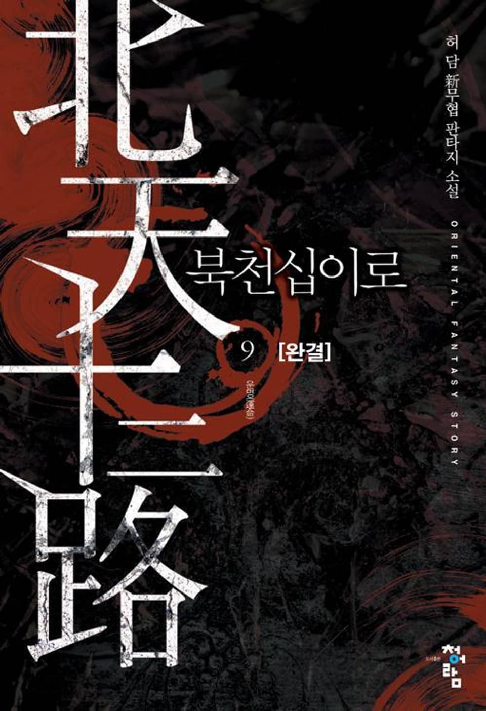 북천십이로 9권 (완결)