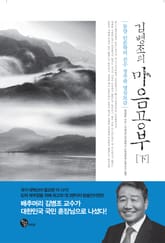 [체험판] 김병조의 마음공부 하 표지 이미지