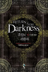 흑암의 귀환자 표지 이미지
