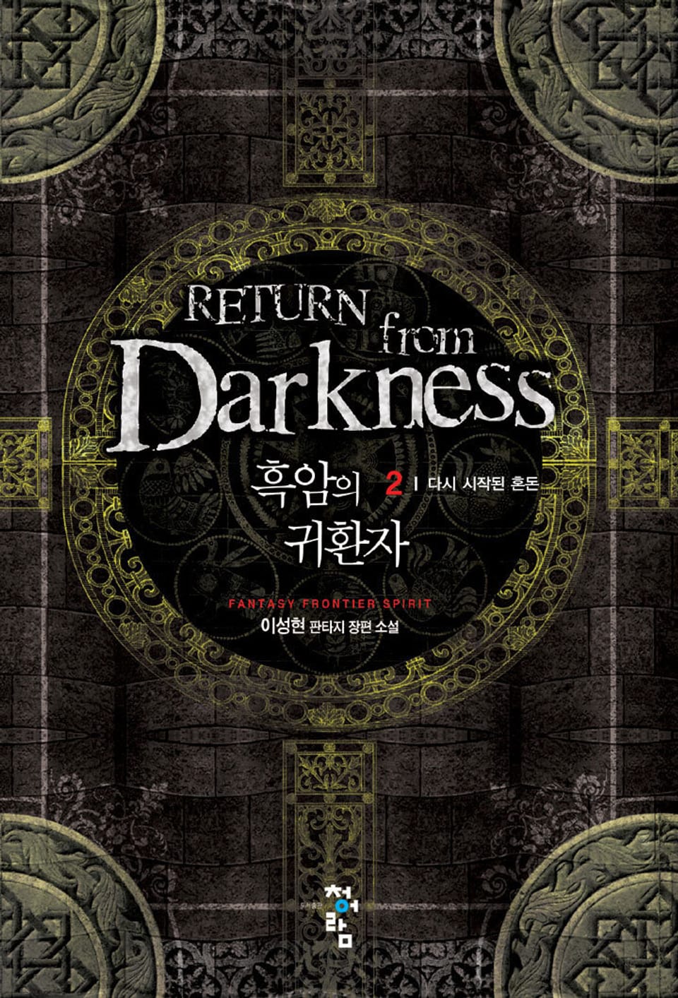 흑암의 귀환자 2권