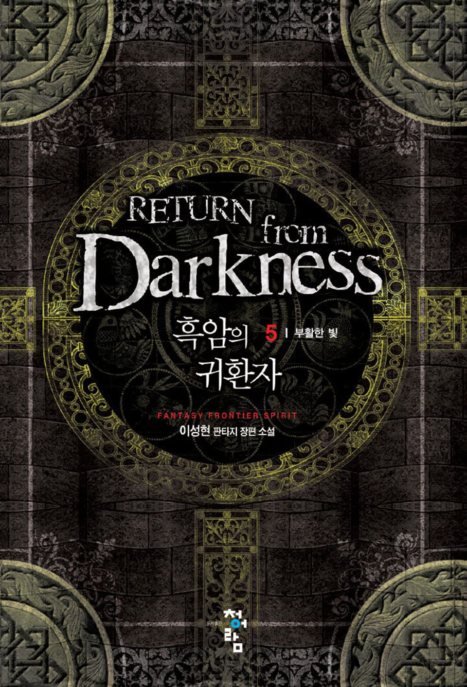 흑암의 귀환자 5권