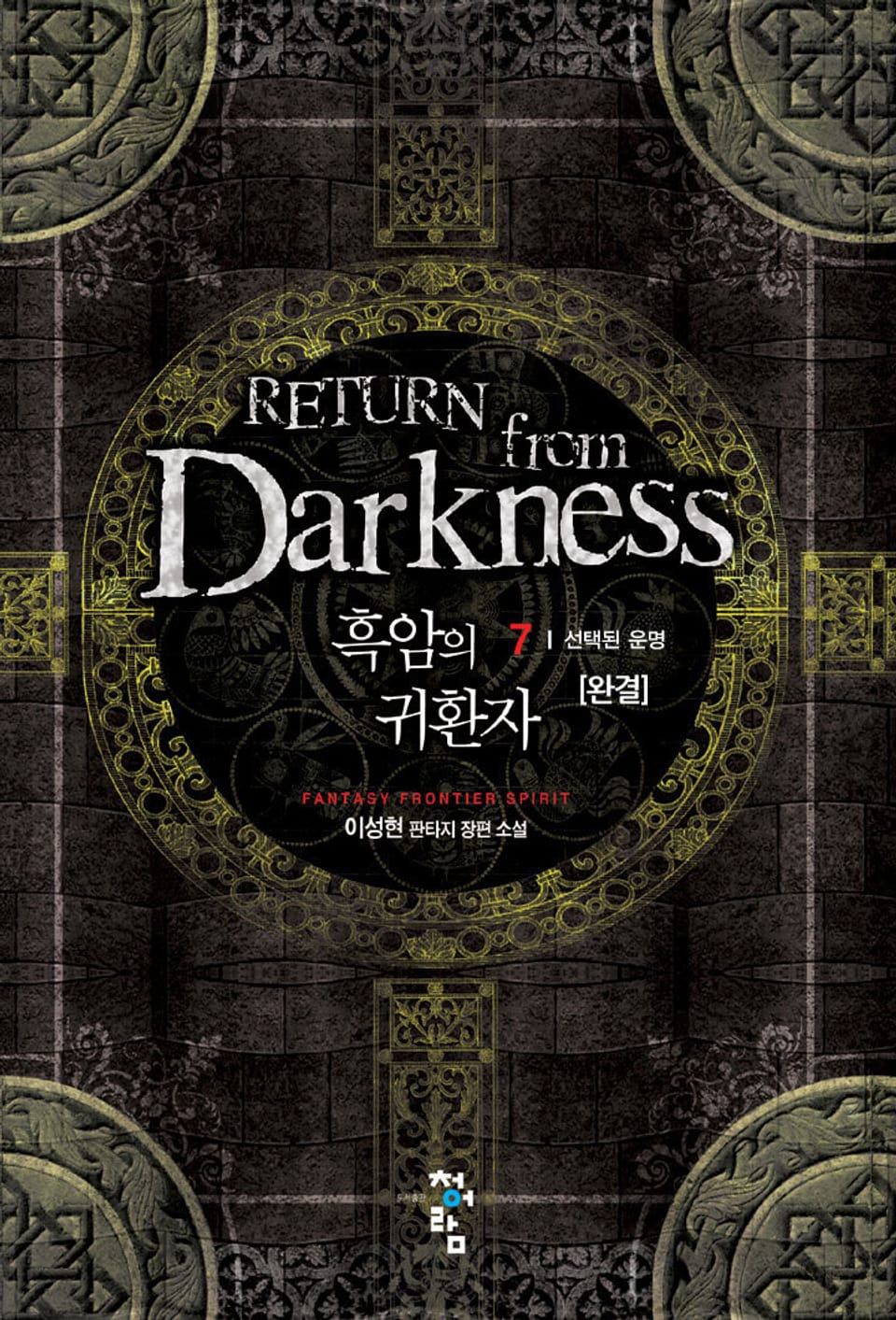 흑암의 귀환자 7권 (완결)
